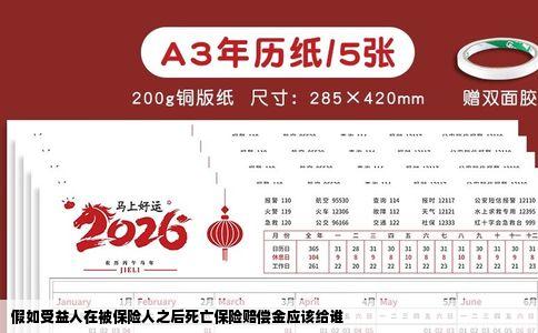 假如受益人在被保险人之后死亡保险赔偿金应该给谁