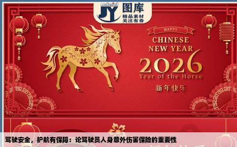 驾驶安全，护航有保障：论驾驶员人身意外伤害保险的重要性