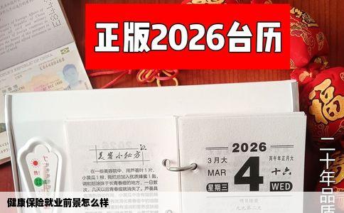 健康保险就业前景怎么样