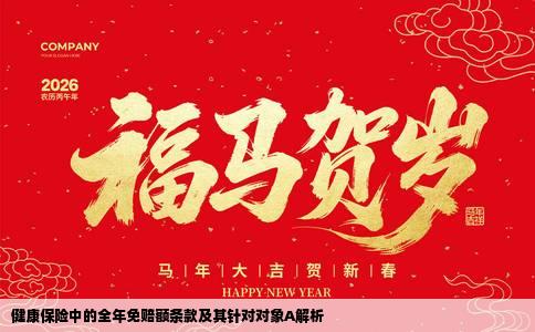 健康保险中的全年免赔额条款及其针对对象A解析