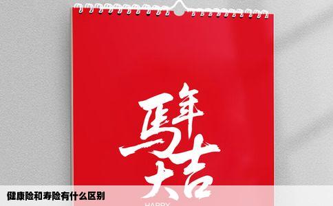 健康险和寿险有什么区别