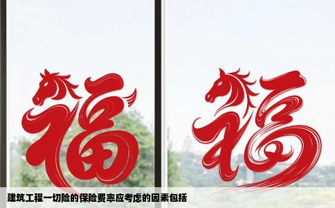 建筑工程一切险的保险费率应考虑的因素包括