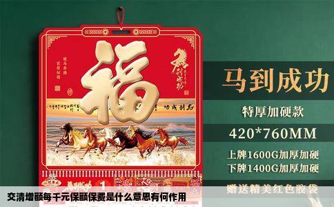 交清增额每千元保额保费是什么意思有何作用