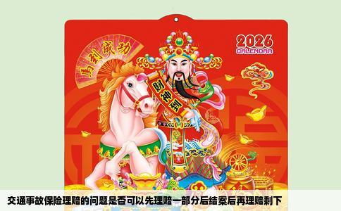 交通事故保险理赔的问题是否可以先理赔一部分后结案后再理赔剩下