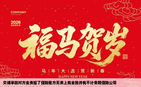 交通事故对方全责报了保险我方无责上有全险并有不计免赔保险公司