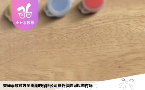 交通事故对方全责我的保险公司意外保险可以赔付吗