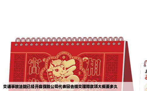 交通事故法院已经开庭保险公司代表回去提交理赔款项大概要多久