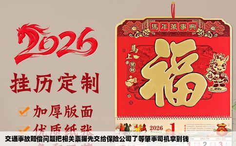 交通事故赔偿问题把相关票据先交给保险公司了等肇事司机拿到钱