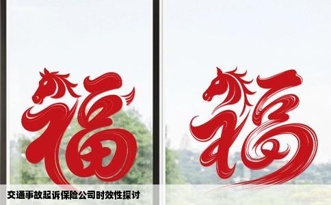 交通事故起诉保险公司时效性探讨