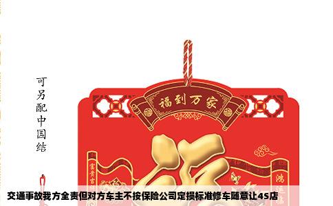 交通事故我方全责但对方车主不按保险公司定损标准修车随意让4S店