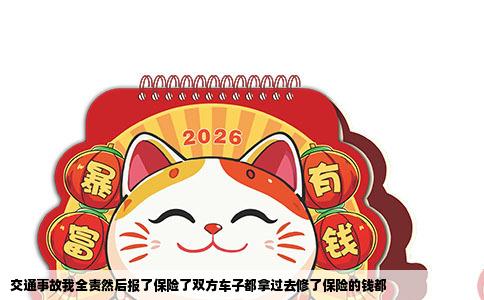 交通事故我全责然后报了保险了双方车子都拿过去修了保险的钱都