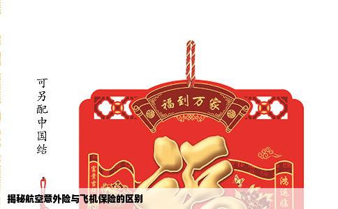 揭秘航空意外险与飞机保险的区别