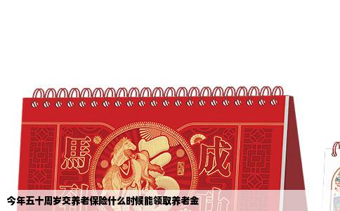 今年五十周岁交养老保险什么时候能领取养老金