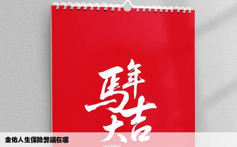 金佑人生保险弊端在哪