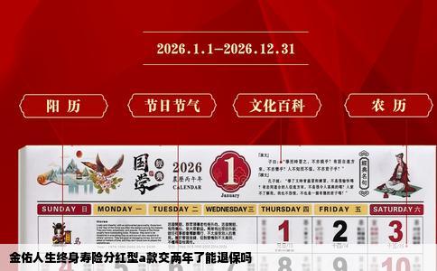 金佑人生终身寿险分红型a款交两年了能退保吗