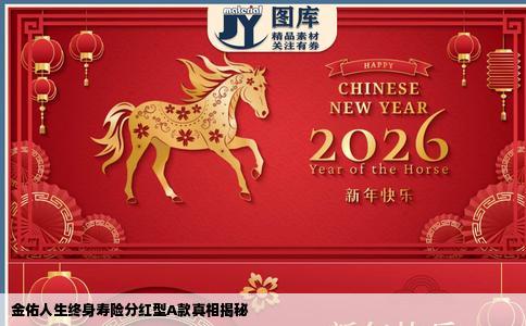 金佑人生终身寿险分红型A款真相揭秘