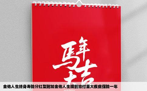 金佑人生终身寿险分红型附加金佑人生提前给付重大疾病保险一年