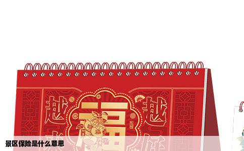 景区保险是什么意思