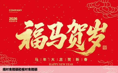 绝对免赔额和相对免赔额