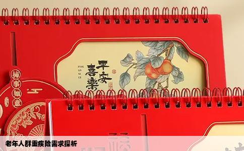 老年人群重疾险需求探析