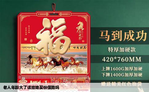 老人年龄大了该给她买份保险吗