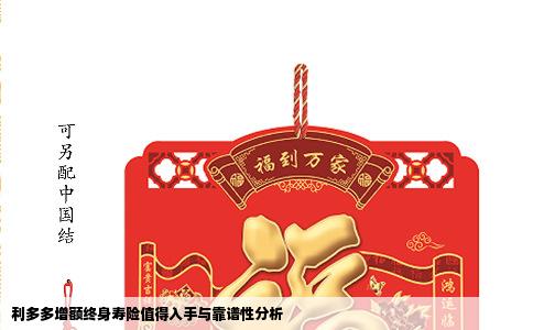 利多多增额终身寿险值得入手与靠谱性分析