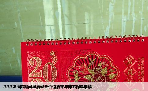 ###论保险期间届满现金价值清零与养老保单解读