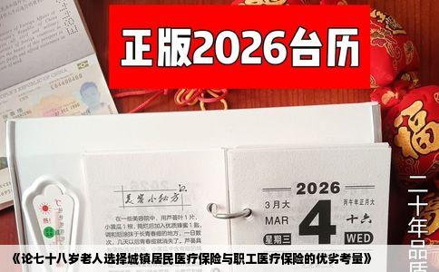 《论七十八岁老人选择城镇居民医疗保险与职工医疗保险的优劣考量》