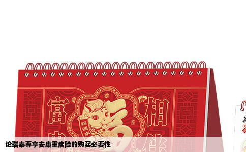 论瑞泰尊享安康重疾险的购买必要性