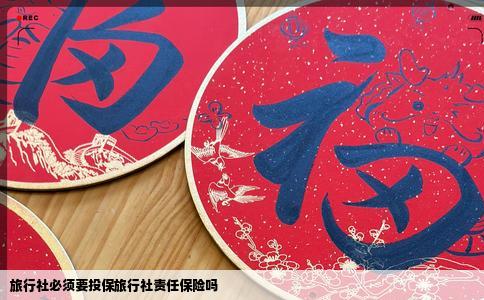 旅行社必须要投保旅行社责任保险吗