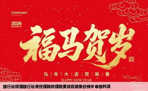 旅行社投保旅行社责任保险的保险费应在销售价格中单独列项