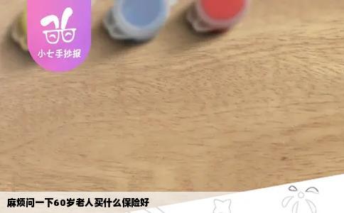 麻烦问一下60岁老人买什么保险好