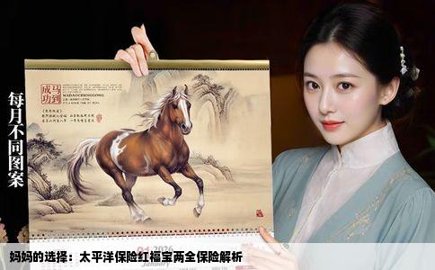 妈妈的选择：太平洋保险红福宝两全保险解析
