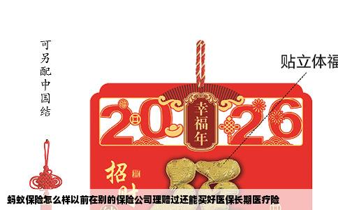蚂蚁保险怎么样以前在别的保险公司理赔过还能买好医保长期医疗险