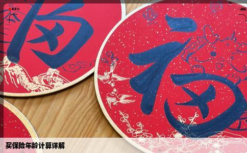 买保险年龄计算详解