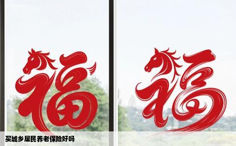 买城乡居民养老保险好吗