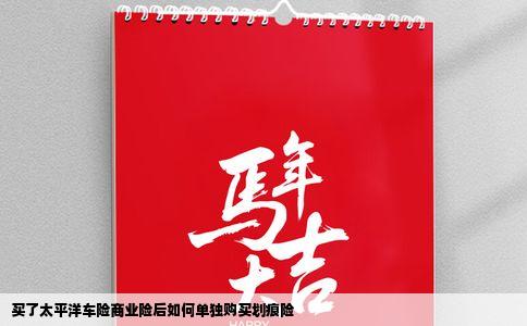 买了太平洋车险商业险后如何单独购买划痕险