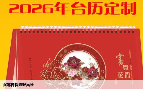 买哪种保险好高分