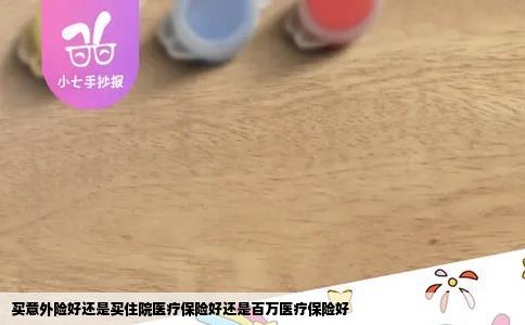 买意外险好还是买住院医疗保险好还是百万医疗保险好