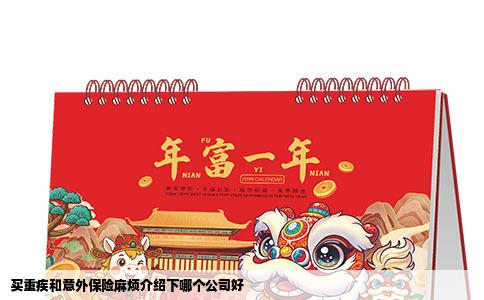 买重疾和意外保险麻烦介绍下哪个公司好