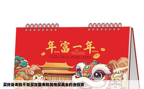 买终身寿险不如买定期寿险其他买两全的去投资