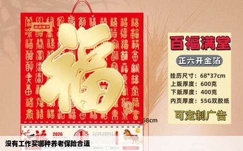 没有工作买哪种养老保险合适