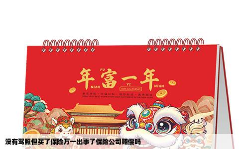 没有驾照但买了保险万一出事了保险公司赔偿吗