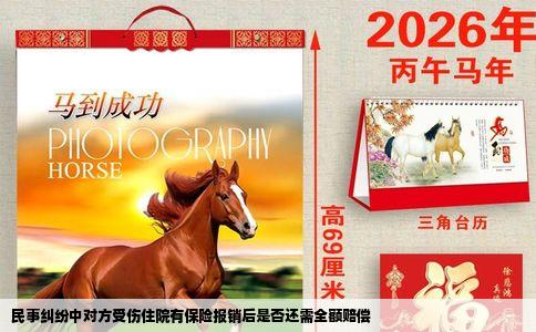 民事纠纷中对方受伤住院有保险报销后是否还需全额赔偿