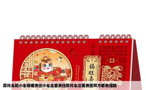 摩托车和小车相撞责任小车主要责任摩托车次要责任双方都有保险