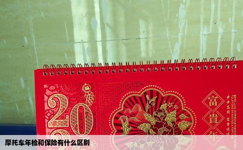 摩托车年检和保险有什么区别