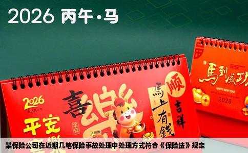 某保险公司在近期几笔保险事故处理中处理方式符合《保险法》规定