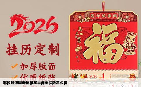 哪位知道国寿福禄双喜两全保险怎么样