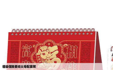 哪些保险要给父母配置呢