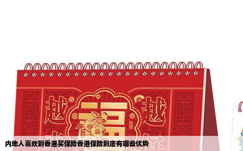 内地人喜欢到香港买保险香港保险到底有哪些优势
